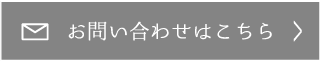 お問い合わせはこちら